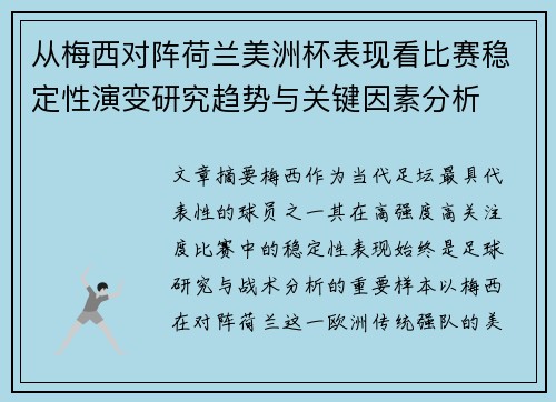 从梅西对阵荷兰美洲杯表现看比赛稳定性演变研究趋势与关键因素分析
