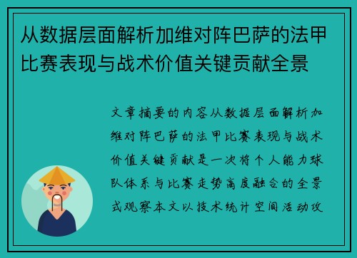 从数据层面解析加维对阵巴萨的法甲比赛表现与战术价值关键贡献全景