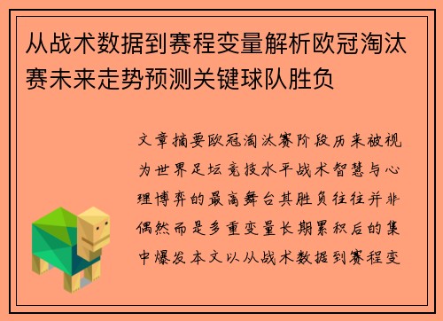 从战术数据到赛程变量解析欧冠淘汰赛未来走势预测关键球队胜负