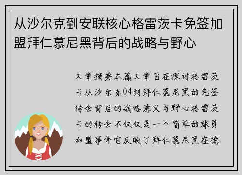从沙尔克到安联核心格雷茨卡免签加盟拜仁慕尼黑背后的战略与野心