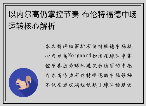 以内尔高仍掌控节奏 布伦特福德中场运转核心解析