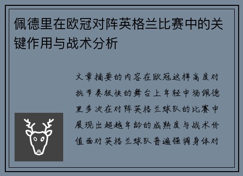 佩德里在欧冠对阵英格兰比赛中的关键作用与战术分析