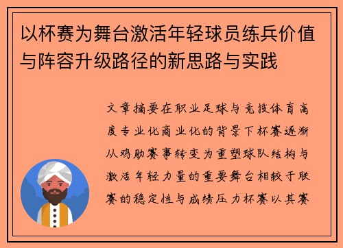 以杯赛为舞台激活年轻球员练兵价值与阵容升级路径的新思路与实践