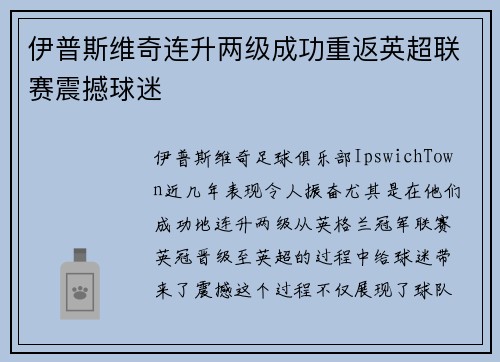 伊普斯维奇连升两级成功重返英超联赛震撼球迷 伊普斯维奇连升两级成功重返英超联赛震撼球迷