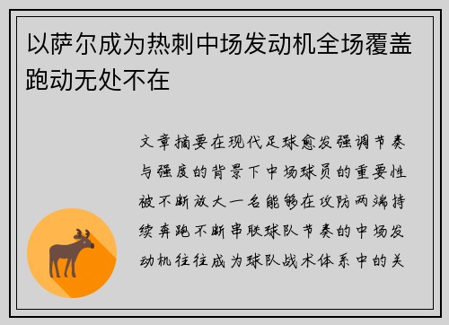 以萨尔成为热刺中场发动机全场覆盖跑动无处不在 以萨尔成为热刺中场发动机全场覆盖跑动无处不在