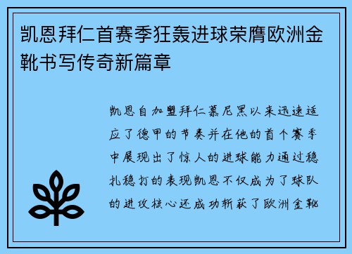 凯恩拜仁首赛季狂轰进球荣膺欧洲金靴书写传奇新篇章 凯恩拜仁首赛季狂轰进球荣膺欧洲金靴书写传奇新篇章