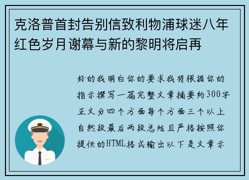 克洛普首封告别信致利物浦球迷八年红色岁月谢幕与新的黎明将启再