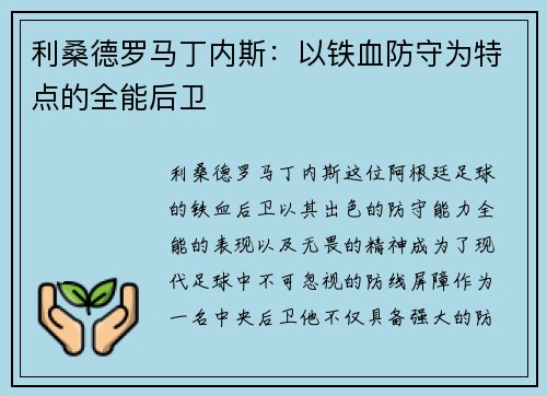 利桑德罗马丁内斯:以铁血防守为特点的全能后卫 利桑德罗马丁内斯:以铁血防守为特点的全能后卫