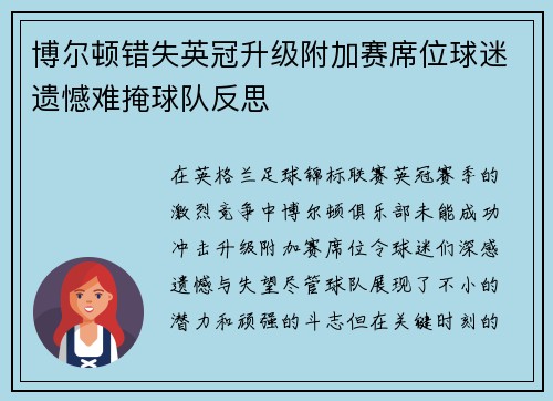 博尔顿错失英冠升级附加赛席位球迷遗憾难掩球队反思 博尔顿错失英冠升级附加赛席位球迷遗憾难掩球队反思