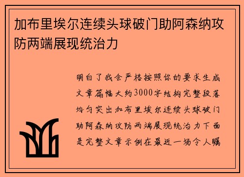 加布里埃尔连续头球破门助阿森纳攻防两端展现统治力