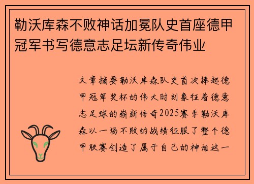 勒沃库森不败神话加冕队史首座德甲冠军书写德意志足坛新传奇伟业 勒沃库森不败神话加冕队史首座德甲冠军书写德意志足坛新传奇伟业