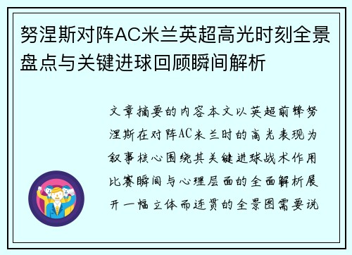 努涅斯对阵AC米兰英超高光时刻全景盘点与关键进球回顾瞬间解析