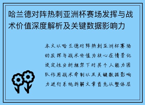 哈兰德对阵热刺亚洲杯赛场发挥与战术价值深度解析及关键数据影响力 哈兰德对阵热刺亚洲杯赛场发挥与战术价值深度解析及关键数据影响力