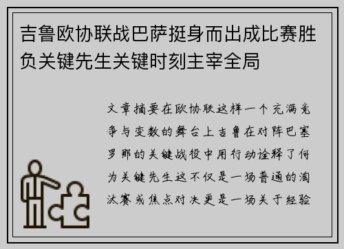 吉鲁欧协联战巴萨挺身而出成比赛胜负关键先生关键时刻主宰全局 吉鲁欧协联战巴萨挺身而出成比赛胜负关键先生关键时刻主宰全局