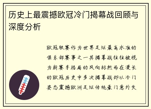 历史上最震撼欧冠冷门揭幕战回顾与深度分析 历史上最震撼欧冠冷门揭幕战回顾与深度分析