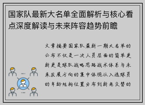 国家队最新大名单全面解析与核心看点深度解读与未来阵容趋势前瞻 国家队最新大名单全面解析与核心看点深度解读与未来阵容趋势前瞻