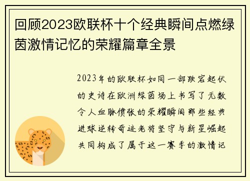 回顾2023欧联杯十个经典瞬间点燃绿茵激情记忆的荣耀篇章全景 回顾2023欧联杯十个经典瞬间点燃绿茵激情记忆的荣耀篇章全景
