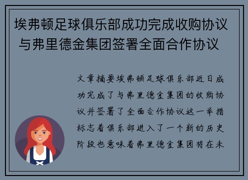 埃弗顿足球俱乐部成功完成收购协议 与弗里德金集团签署全面合作协议 埃弗顿足球俱乐部成功完成收购协议 与弗里德金集团签署全面合作协议