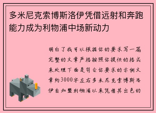 多米尼克索博斯洛伊凭借远射和奔跑能力成为利物浦中场新动力 多米尼克索博斯洛伊凭借远射和奔跑能力成为利物浦中场新动力
