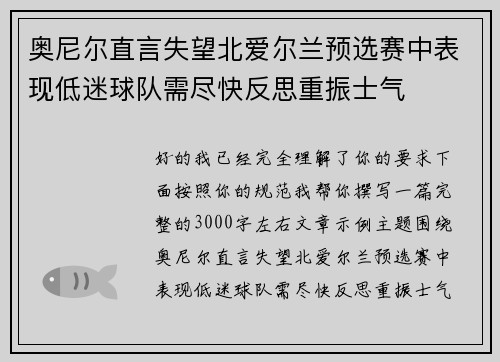 奥尼尔直言失望北爱尔兰预选赛中表现低迷球队需尽快反思重振士气 奥尼尔直言失望北爱尔兰预选赛中表现低迷球队需尽快反思重振士气