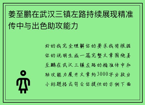 姜至鹏在武汉三镇左路持续展现精准传中与出色助攻能力 姜至鹏在武汉三镇左路持续展现精准传中与出色助攻能力