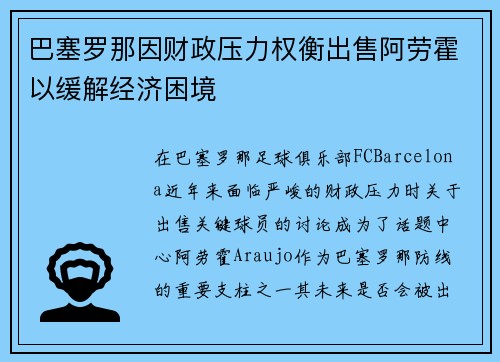 巴塞罗那因财政压力权衡出售阿劳霍以缓解经济困境 巴塞罗那因财政压力权衡出售阿劳霍以缓解经济困境