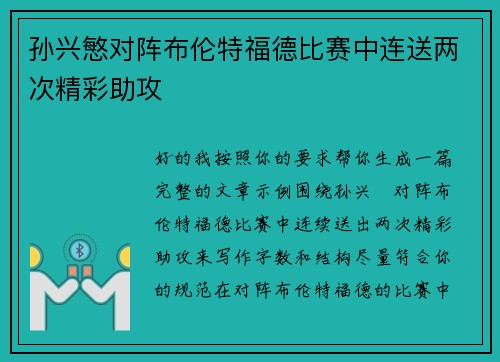 孙兴慜对阵布伦特福德比赛中连送两次精彩助攻
