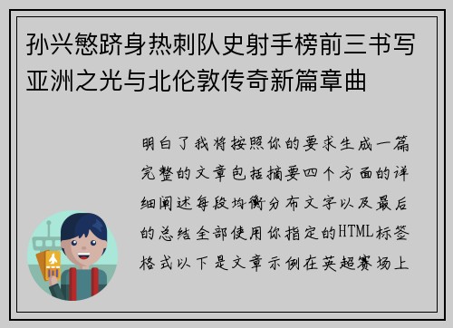 孙兴慜跻身热刺队史射手榜前三书写亚洲之光与北伦敦传奇新篇章曲 孙兴慜跻身热刺队史射手榜前三书写亚洲之光与北伦敦传奇新篇章曲