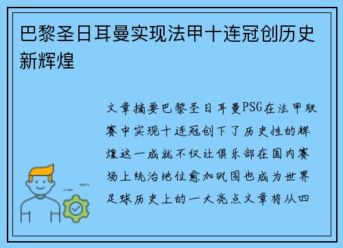 巴黎圣日耳曼实现法甲十连冠创历史新辉煌 巴黎圣日耳曼实现法甲十连冠创历史新辉煌