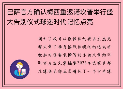 巴萨官方确认梅西重返诺坎普举行盛大告别仪式球迷时代记忆点亮 巴萨官方确认梅西重返诺坎普举行盛大告别仪式球迷时代记忆点亮