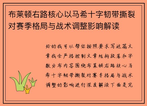 布莱顿右路核心以马希十字韧带撕裂对赛季格局与战术调整影响解读 布莱顿右路核心以马希十字韧带撕裂对赛季格局与战术调整影响解读