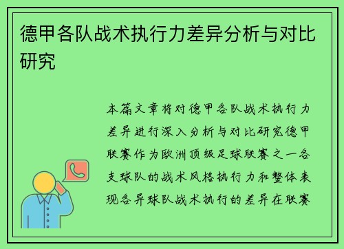 德甲各队战术执行力差异分析与对比研究 德甲各队战术执行力差异分析与对比研究