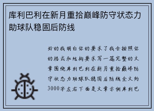 库利巴利在新月重拾巅峰防守状态力助球队稳固后防线 库利巴利在新月重拾巅峰防守状态力助球队稳固后防线