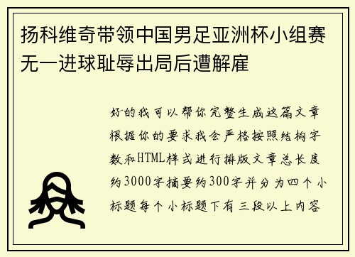 扬科维奇带领中国男足亚洲杯小组赛无一进球耻辱出局后遭解雇