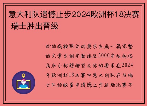 意大利队遗憾止步2024欧洲杯18决赛 瑞士胜出晋级 意大利队遗憾止步2024欧洲杯18决赛 瑞士胜出晋级