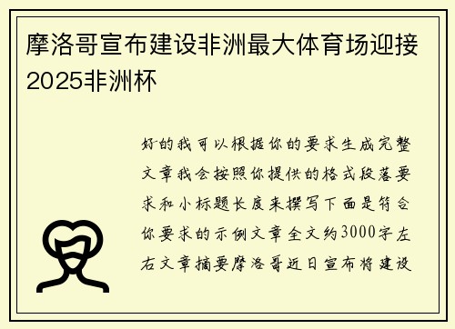 摩洛哥宣布建设非洲最大体育场迎接2025非洲杯 摩洛哥宣布建设非洲最大体育场迎接2025非洲杯