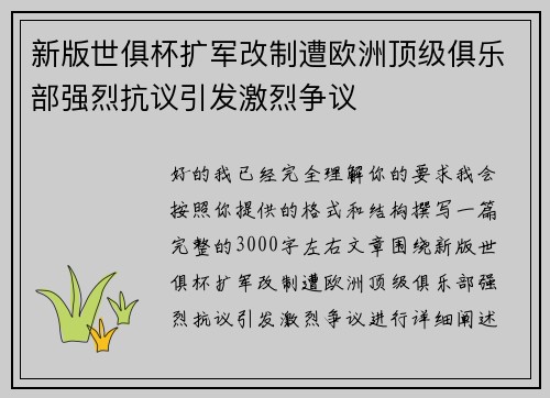 新版世俱杯扩军改制遭欧洲顶级俱乐部强烈抗议引发激烈争议 新版世俱杯扩军改制遭欧洲顶级俱乐部强烈抗议引发激烈争议