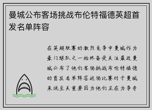 曼城公布客场挑战布伦特福德英超首发名单阵容 曼城公布客场挑战布伦特福德英超首发名单阵容