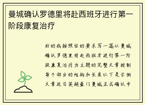 曼城确认罗德里将赴西班牙进行第一阶段康复治疗