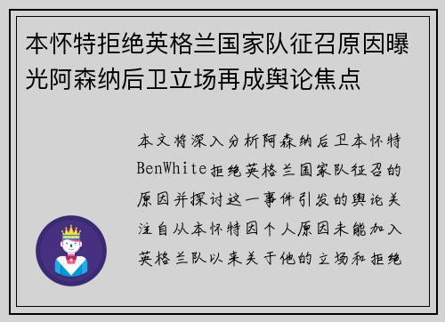 本怀特拒绝英格兰国家队征召原因曝光阿森纳后卫立场再成舆论焦点 本怀特拒绝英格兰国家队征召原因曝光阿森纳后卫立场再成舆论焦点