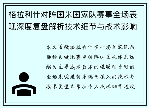 格拉利什对阵国米国家队赛事全场表现深度复盘解析技术细节与战术影响评估