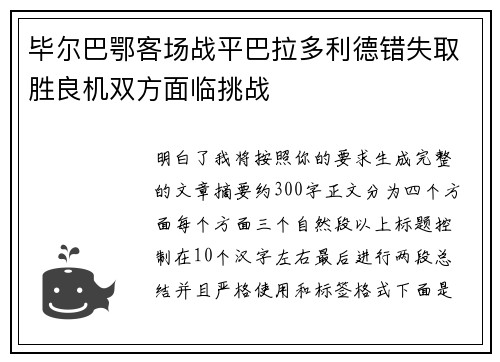 毕尔巴鄂客场战平巴拉多利德错失取胜良机双方面临挑战
