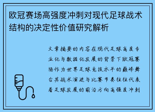 欧冠赛场高强度冲刺对现代足球战术结构的决定性价值研究解析