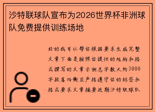 沙特联球队宣布为2026世界杯非洲球队免费提供训练场地 沙特联球队宣布为2026世界杯非洲球队免费提供训练场地