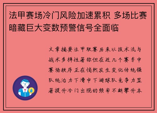 法甲赛场冷门风险加速累积 多场比赛暗藏巨大变数预警信号全面临 法甲赛场冷门风险加速累积 多场比赛暗藏巨大变数预警信号全面临