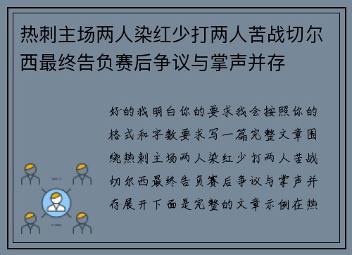 热刺主场两人染红少打两人苦战切尔西最终告负赛后争议与掌声并存 热刺主场两人染红少打两人苦战切尔西最终告负赛后争议与掌声并存