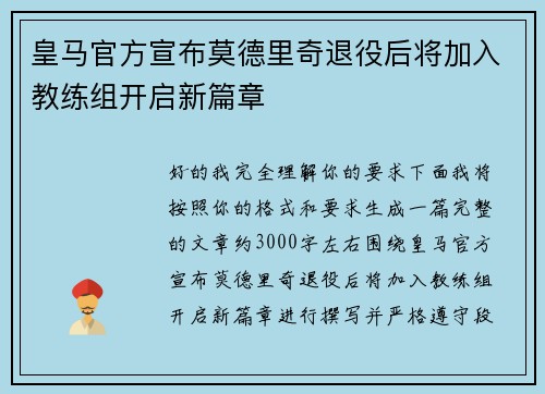 皇马官方宣布莫德里奇退役后将加入教练组开启新篇章 皇马官方宣布莫德里奇退役后将加入教练组开启新篇章