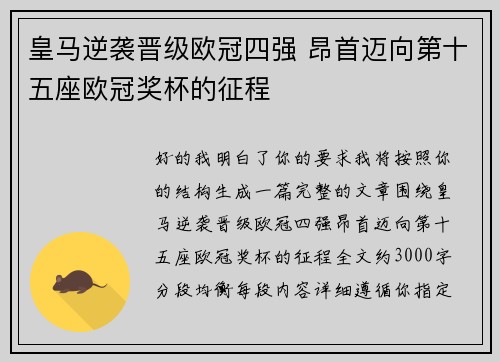 皇马逆袭晋级欧冠四强 昂首迈向第十五座欧冠奖杯的征程 皇马逆袭晋级欧冠四强 昂首迈向第十五座欧冠奖杯的征程