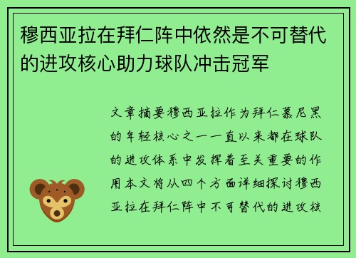 穆西亚拉在拜仁阵中依然是不可替代的进攻核心助力球队冲击冠军 穆西亚拉在拜仁阵中依然是不可替代的进攻核心助力球队冲击冠军