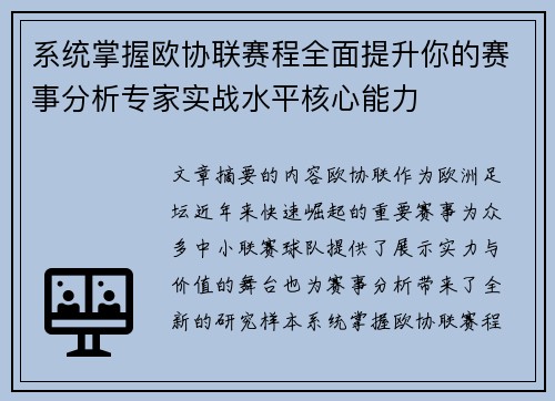系统掌握欧协联赛程全面提升你的赛事分析专家实战水平核心能力